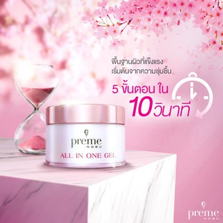 Preme nobu all in one พรีมโนบุ อออินวัน ขนาด 15 กรัม / 30 กรัม #ครีมบำรุงผิวหน้า [18096/18097]