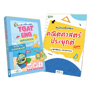 แพ็คคู่ TGAT ENG + ชีทแนวข้อสอบคณิตศาสตร์ประยุกต์เพิ่มเติม คำศัพท์ภาษาอังกฤษ ชีทสรุปม.ปลาย หนังสือคณิตศาสตร์ ม.ปลาย