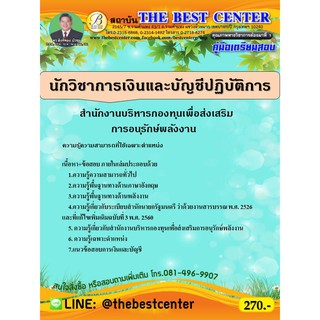 คู่มือเตรียมสอบนักวิชาการเงินและบัญชีปฏิบัติการ สำนักงานบริหารกองทุนเพื่อส่งเสริมการอนุรักษ์พลังงาน ปี 63