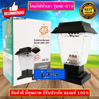 โคมไฟหัวเสา โซล่าเซลล์ พลังงานแสงอาทิตย์ STAR LED รุ่นSR-X79 SOLAR-LAWN-LIGHT-SMD-LED HIGH COLOR 2แสง สีขาวและวอร์มไวท์