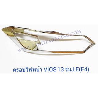 ครอบไฟหน้า TOTOTA VIOS 2013 ชุบ รุ่น J,E รุ่นไม่ TOP โตโยต้า วีออส 2013