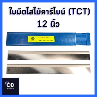 MATOKA ใบมีดไสไม้คาร์ไบด์ (TCT) 12 นิ้ว