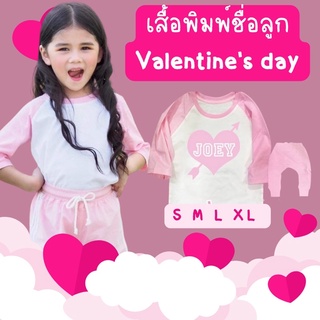 #ชุดวาเลนไทม์ เสื้อพิมพ์ชื่อลูกสกรีนลาย ต้อนรับวันวาเลนไทน์ 2022 #Valentine