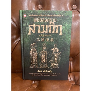 พิชัยสงครามสามก๊ก   (ฉบับบูรณาการ)