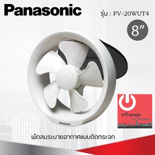 พัดลมระบายอากาศติดกระจก 8 นิ้ว ยี่ห้อ PANASONIC รุ่น FV-20WUT4