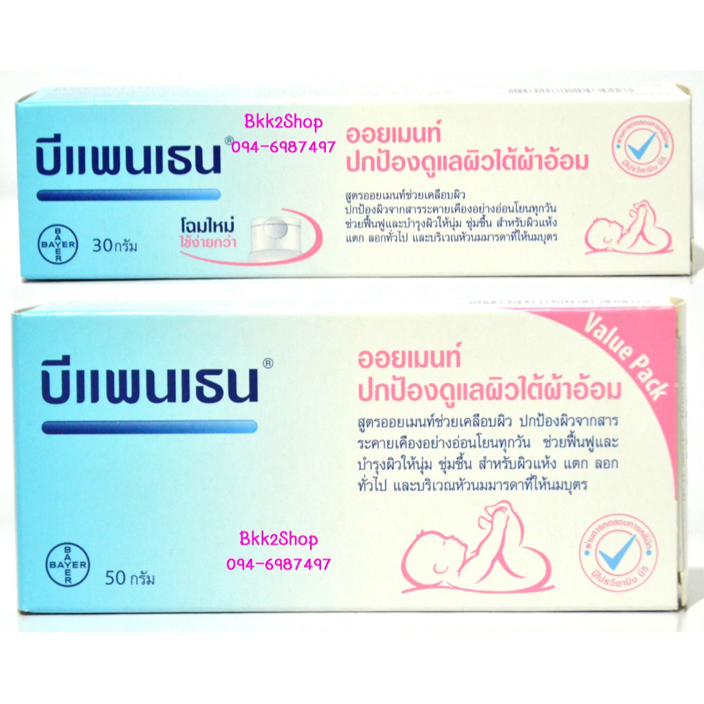 Bepanthen Ointment บีแพนเธน ออยเมนท์ 30g, 50g