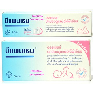 Bepanthen  Ointment บีแพนเธน ออยเมนท์ 30g, 50g