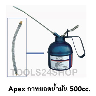 APEX กาหยอดน้ำมัน ไส้ทองเหลือง 500cc. พร้อมสาย