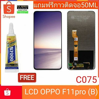 อะไหล่มือถือ!!จอชุดLCD OPPO F11Pro (B) ฟรีกาวติดหน้าจอ 1หลอด