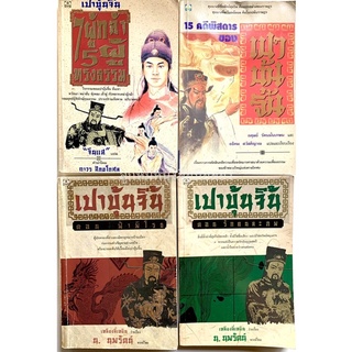 หนังสือ เปาบุ้นจิ้น (มือสอง)