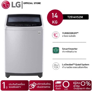 LG แอลจี เครื่องซักผ้าฝาบน ระบบ Smart Inverter ความจุ 14 กก. รุ่น T2514VS2M ส่งฟรี มีของพร้มส่ง