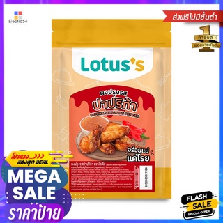 โลตัสผงปรุงรสปาปริก้า 200 กรัมLOTUSS PAPRIKA SEASONING POWDER 200 G