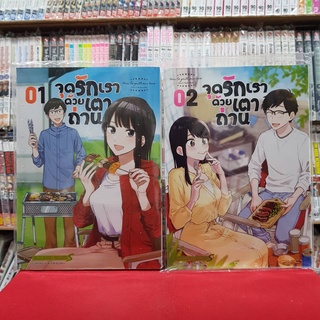 (แบบจัดเซต) จุดรักเราด้วยเตาถ่าน เล่มที่ 1-2 หนังสือการ์ตูน มังงะ มือหนึ่ง จุดรักเรา ด้วยเต่าถ่าน