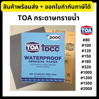 TOA กระดาษทรายน้ำ กระดาษทรายขัดน้ำ กระดาษทราย เบอร์ 80 - 2000