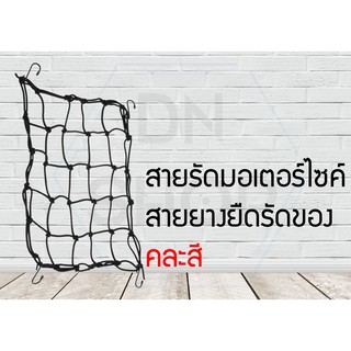 ตาข่ายรัดตะกร้า ตะกร้า ตาข่าย ของแต่งรถมอไซค์ (แบบ4ตะขอ ส่งแบบคละสี)