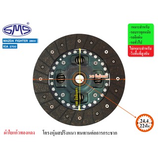 SMS จานคลัช MAZDA FIGHTER 2800,KIA 2700 9.5นิ้ว (22T-24.4) MD240-112