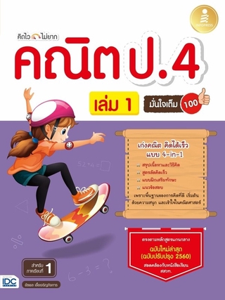 หนังสือ คิดไวไม่ยาก คณิต ป.4 มั่นใจเต็ม 100 เล่ม 1 8859161008262