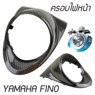 กรอบหน้าไป YAMAHA FINO ครอบไฟหน้า fino ฝาครอบไฟหน้า ฟี โน่ ครอบไฟหน้าฟีโน่แท้ ไม่มีแคปหน้า เคฟล่าดำ