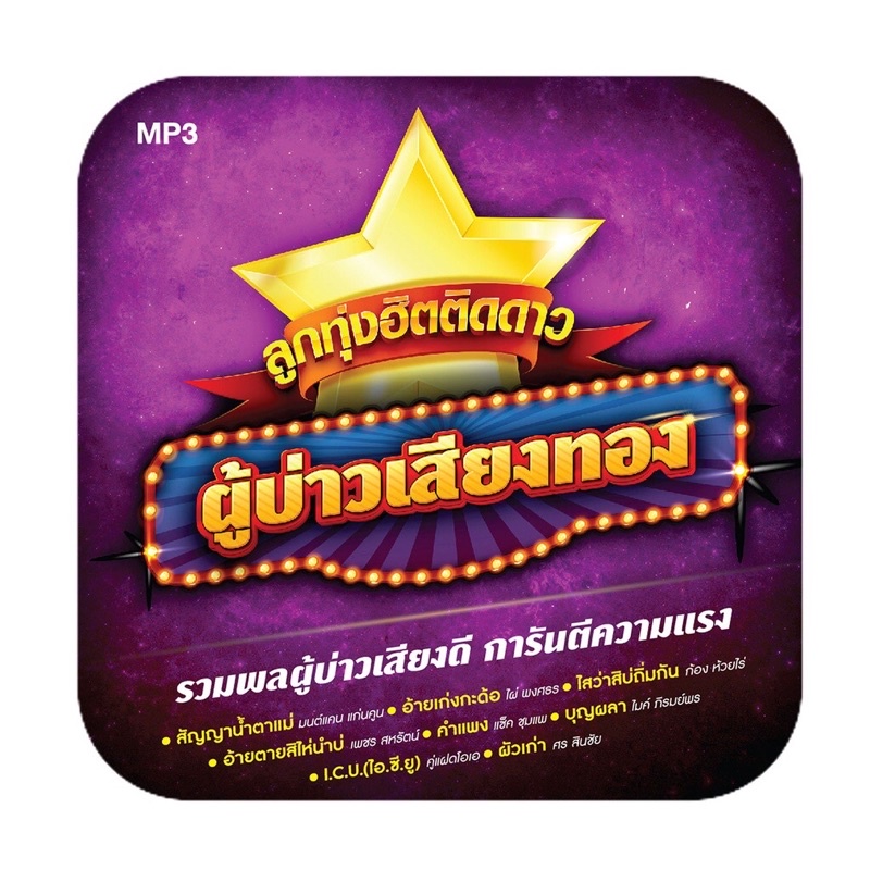 🔥ถูกที่สุด🔥แผ่น MP3 ลูกทุ่งฮิตติดดาว ผู้บ่าวเสียงทอง 60 เพลง GMM GRAMMY ของแท้ 💯%