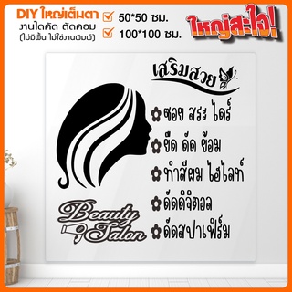 สติ๊กเกอร์ร้านเสริมสวย งานตัดแท้ทุกชิ้น BEAUTY SALON  รุ่น BB-001-012 By STICKER4289