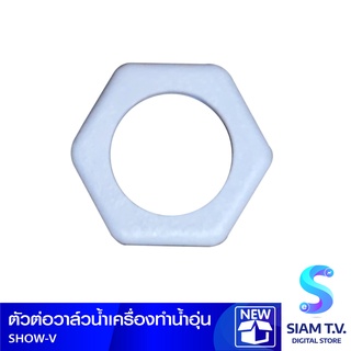 ตัวต่อวาล์วน้ำเครื่องทำน้ำอุ่น โดย สยามทีวี by Siam T.V.