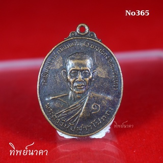 No365.เหรียญพระครูวินัยสารโสภณ วัดพิมพาวาส อ.บางปะกง จ.ฉะเชิงเทรา สร้างปี 2524