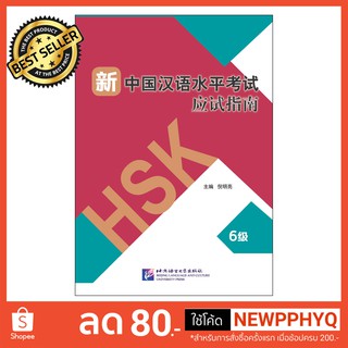 หนังสือการสอบวัดระดับความรู้ภาษาจีน HSK ใหม่ ระดับ HSK 6+MP3 Guide to the New HSK Test (Level 6)+MP3