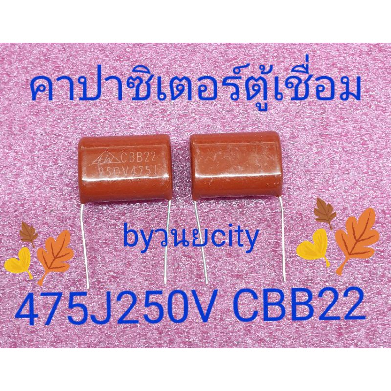 คาปาตู้เชื่อมอิเวอร์เตอร์ 475/250V 685/250 CBB22