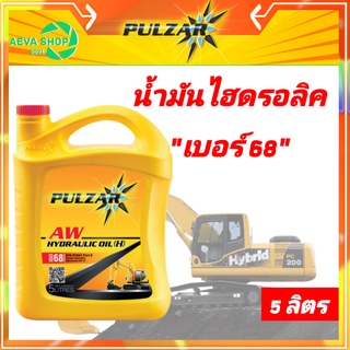 น้ำมันไฮโดรลิค PULZAR เพาว์ซ่าร์ *เบอร์ 68 ขนาด 5 ลิตร* 1แกลอน