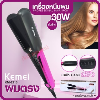 Kemei KM-2113 เครื่องหนีบ อย่างดี หนีบเป็นเงา ปรับความร้อนได้