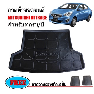 ถาดท้ายรถยนต์ MITSUBISHI ATTRAGE ทุกปี ถาดวางสัมภาระ ถาดวางหลังรถ ถาดรองสัมภาระ รถยนต์ ถาดปูพื้นรถ ถาดสัมภาระ ถาดหลังรถ