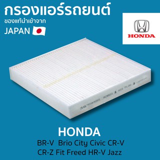 กรองแอร์ รถยนต์ HONDA เกรดพรีเมี่ยม  จากญี่ปุ่น