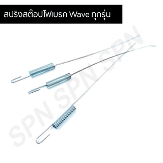 Wave ทุกรุ่น สปริงสต๊อปไฟเบรค  (ใส่ได้ทุกรุ่น) อย่างดี