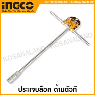 INGCO ประแจบล็อค ด้ามตัวที ขนาด 8 / 10 / 12 มม. รุ่น HTSW0808 / HTSW1008 / HTSW1208 ( T-Handle Socket Wrench )