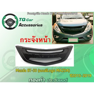 กระจังหน้าMAZDA BT-50 ปี2015-2019 แบบมีLogoMAZDA