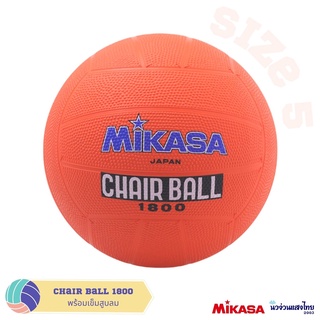 MIKASA แชร์บอล เบอร์ 5 ‼ฟรี เข็มสูบ‼ มิกาซ่า Chair ball รุ่น 1800 ลูกยาง สีส้ม ของแท้💯‼