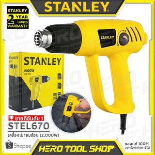 STANLEY เครื่องเป่าลมร้อน ปืนเป่าลมร้อน 2000วัตต์ รุ่น STEL670 ++สินค้าขายดี!! ใช้สำหรับ ติดฟิล์ม ฟิล์มหด++