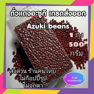 ถั่วแดงอะซูกิ ถั่วแดงญี่ปุ่น ถั่วแดงทำขนม AZUKI beans 500 กรัม