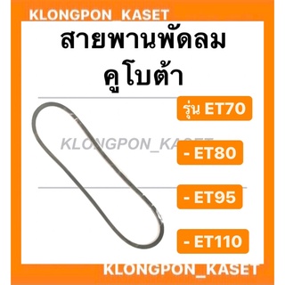 สายพาน คูโบต้า รุ่น ET70 ET80 ET95 ET110 สายพานพัดลมหม้อน้ำ สายพานพัดลมET70 สายพานพัดลม สายพานET95 สายพานหม้อน้ำ หม้อน้ำ