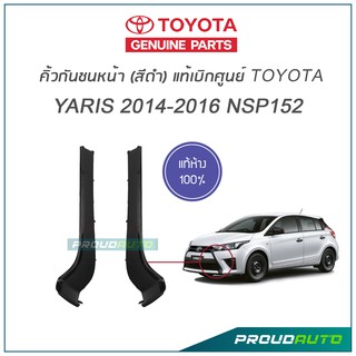 TOYOTA คิ้วกันชนหน้า ยาริส YARIS ปี 2014-2016 NSP152 สีดำ (แท้เบิกศูนย์)