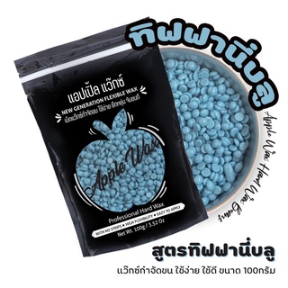 ** ทิฟฟานี่ บลู 🍎APPLE WAX 🍎แว็กซ์กำจัดขน 100g เม็ดแว๊กซ์ขน ใช้ดี ถูกดี แถมฟรีไม้ปาดแว๊กซ์ พร้อมส่งจากไทย