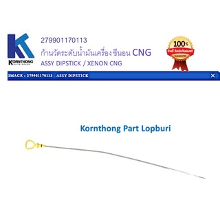 เหล็กวัดระดับน้ำมันเครื่อง ASSY DIPSTICK ทาทา ซีนอน  (TATA XENON CNG ) ของแท้ 100% / 279901170113