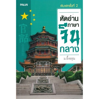 หัดอ่านภาษาจีนกลาง  (ราคา 185 บาท ลดเหลือ 99 บาท)