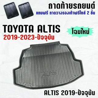 ถาดท้ายรถ ALTIS 2019-2023-ปัจจุบัน ถาดท้าย TOYOTA ALTIS(19-23) ถาดพลาสติกเข้ารูป ถาดท้ายรถยนต์ ตรงรุ่น