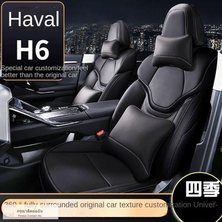 【 2021 ฮาร์วาร์ H6 】ใหม่ Great Wall Haval h6 รุ่นที่สามฝาครอบที่นั่ง four seasons ทั่วไปเบาะนั่งรถหนัง h6Plus ฝาครอบที่น