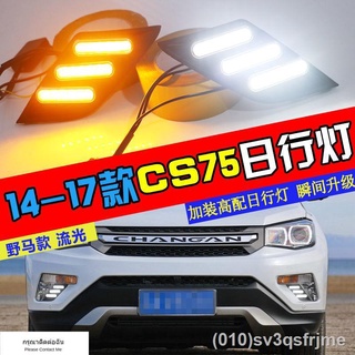 （ LED ไฟวิ่งกลางวันแบบ） 14-17 Changan CS75 ไฟวิ่งกลางวันรุ่นเก่า cs75 ดัดแปลงพิเศษไฟวิ่งกลางวัน LED ไฟตัดหมอกหน้าตกแต่ง