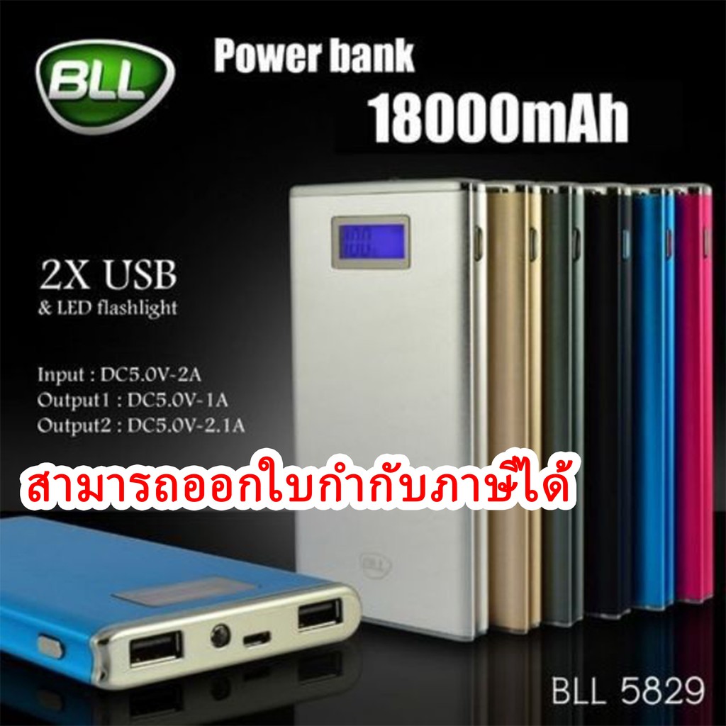 แบตสำรอง Power Bank BLL5829 18000 mAh 4สี ของแท้100%
