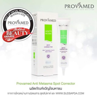 Provamed Anti Melasma Spot Corrector โปรวาเมดแอนตี้เมลาสมา รักษา ฝ้า กระ จุดด่างดำ 1 หลอด ขนาด 25 กรัม ( 990554 )