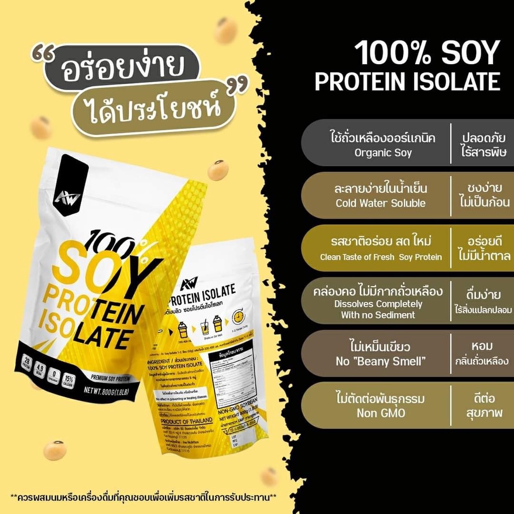พร้อมส่ง  AW SOY ISOLATE ซอยโปรตีน SOY Protein โปรตีนถั่วเหลือง โปรตีนพืช เวย์ถั่วเหลือง Wheysoy เพิ
