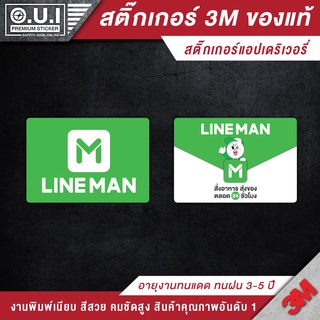 สติ๊กเกอร์ lineman สติ๊กเกอร์ line man สติ๊กเกอร์แอปเดลิเวอรี่ สติ๊กเกอร์เดลิเวอรี่ (สติ๊กเกอร์ 3M ของแท้)